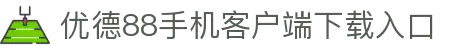 优德88·(中国游)有限公司官网